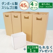 ROOOM ダンボール スリム ゴミ箱（45L）×4個 ＋ミニゴミ箱付き