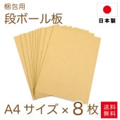 ダンボール板 8枚