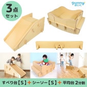 punnyほいく　すべり台【S】＋シーソー【S】＋平均台2分割セット
