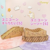 punny ユニコーンすべりだい【S】＋ユニコーンシーソー【S】セット