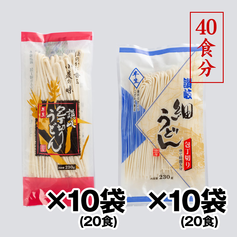 麺セット22】半生包丁切り太うどん10袋・半生包丁切り細うどん10袋