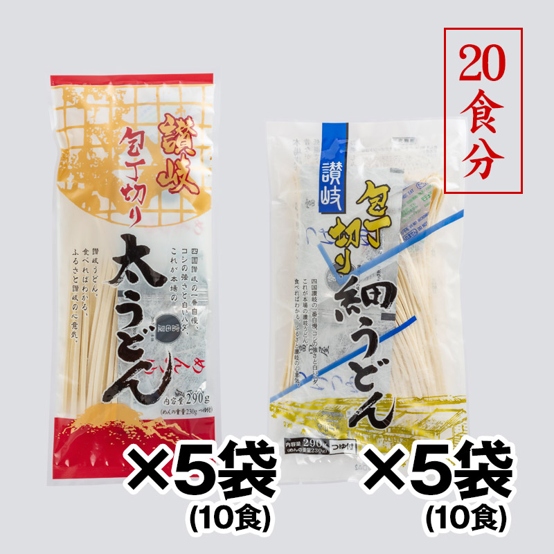 富田屋　讃岐包丁切　半生　太うどん　細うどん さぬきセット11】半生包丁切り太うどん5袋・半生包丁切り細うどん5袋