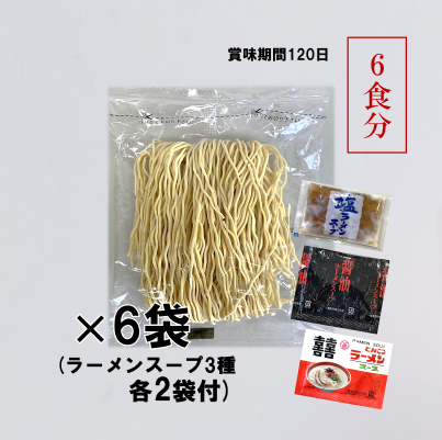 ラーメンセット6】中華めん70g×6袋-ﾗｰﾒﾝｽｰﾌﾟ3種各2袋付(合計6食分