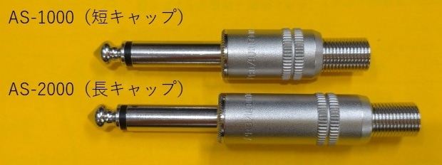 [最終値下げ]tomoca amu2x PRO AUDITION AS-2000 6.3φモノラルフォンプラグ | TOMOCA ONLINE SHOP