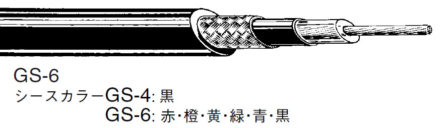 CANARE GS-6 切売り対応/OFCラインケーブル（5.8mm） | TOMOCA