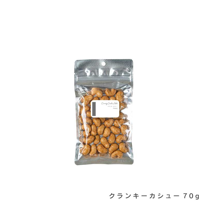 クランキーカシューナッツ200g・70g【もぐーぐ。】