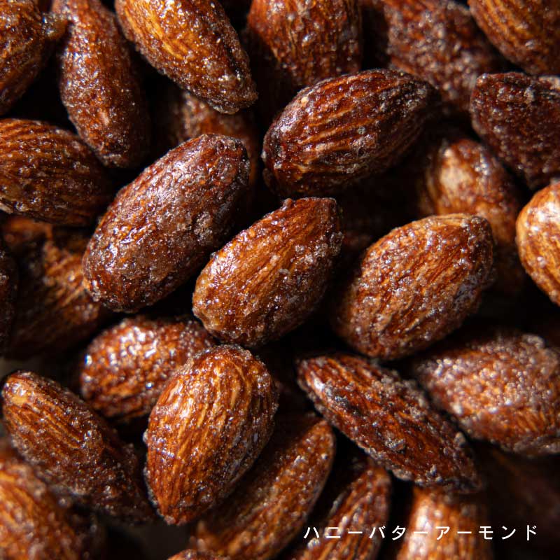 ハニーバターナッツ各種(カシューナッツ、アーモンド)【もぐーぐ。】