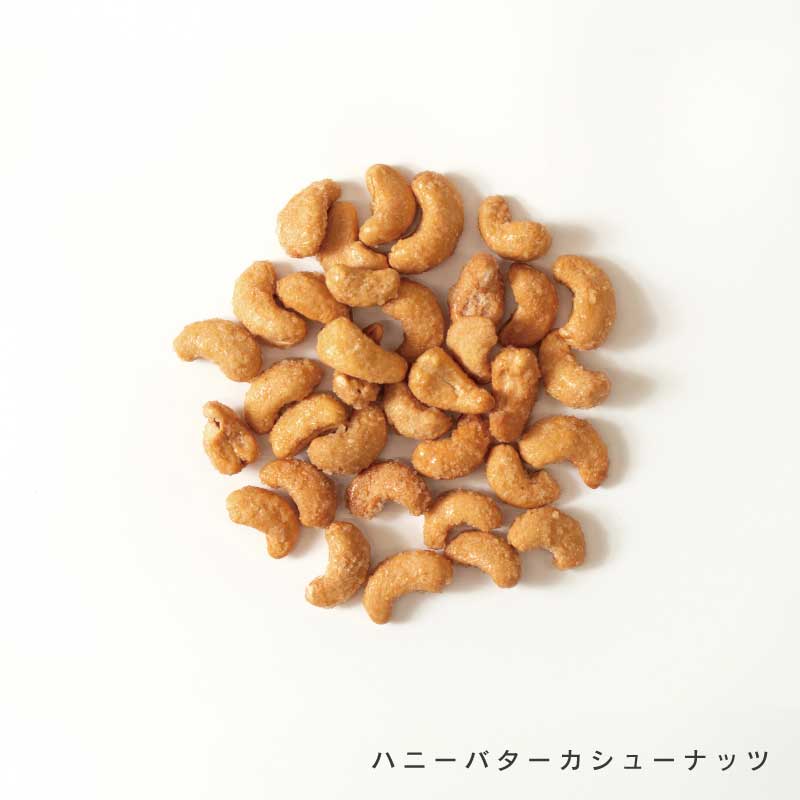 ハニーバターナッツ各種(カシューナッツ、アーモンド)【もぐーぐ。】