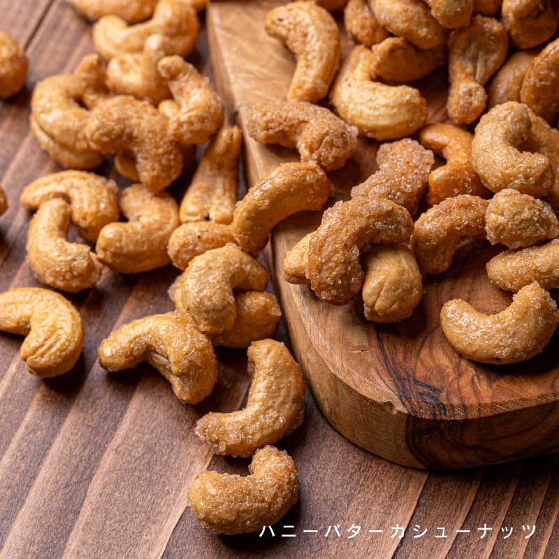 ハニーバターナッツ各種(カシューナッツ、アーモンド)【もぐーぐ。】