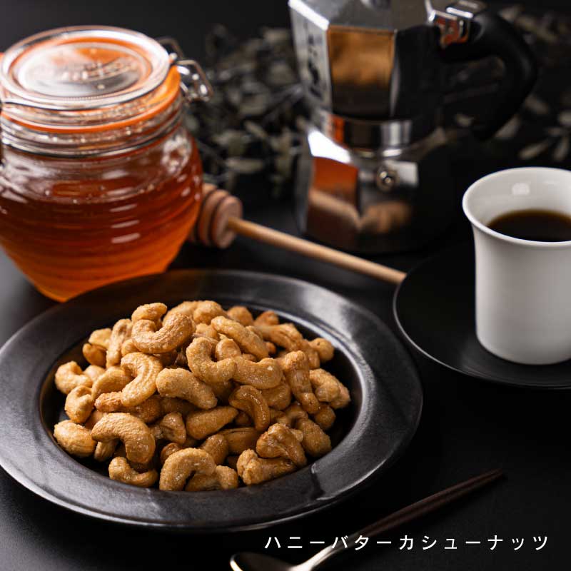 ハニーバターナッツ各種(カシューナッツ、アーモンド)【もぐーぐ。】