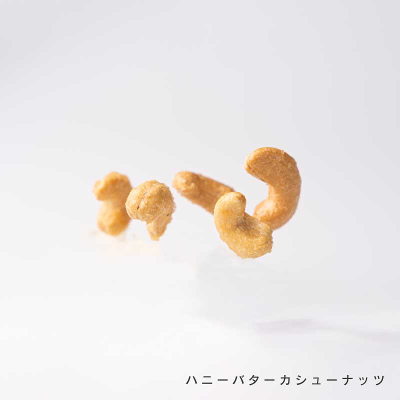 ハニーバターナッツ各種(カシューナッツ、アーモンド)【もぐーぐ。】