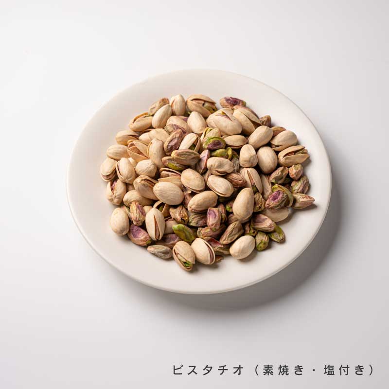 ピスタチオ各種(素焼き、塩)【もぐーぐ。】
