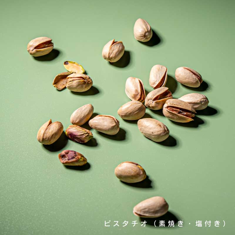 ピスタチオ各種(素焼き、塩)【もぐーぐ。】