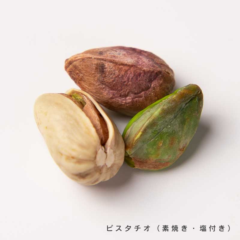 ピスタチオ各種(素焼き、塩)【もぐーぐ。】