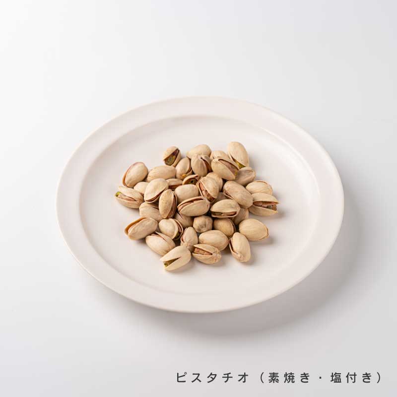 ピスタチオ各種(素焼き、塩)【もぐーぐ。】