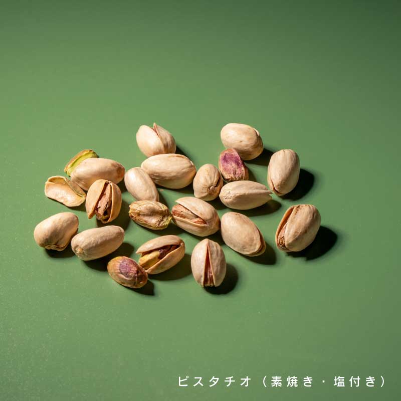 ピスタチオ各種(素焼き、塩)【もぐーぐ。】