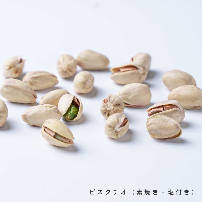ピスタチオ各種(素焼き、塩)【もぐーぐ。】