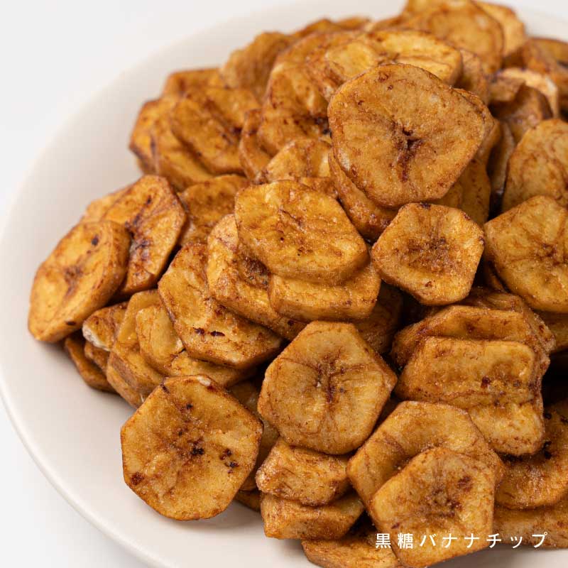 バナナチップ各種(いつもの、黒糖)【もぐーぐ。】