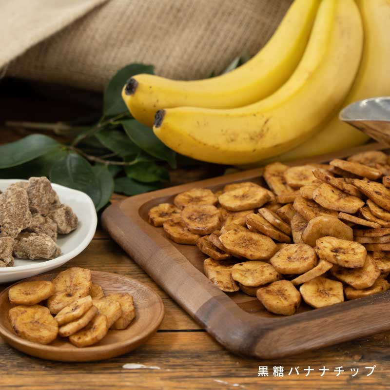 バナナチップ各種(いつもの、黒糖)【もぐーぐ。】