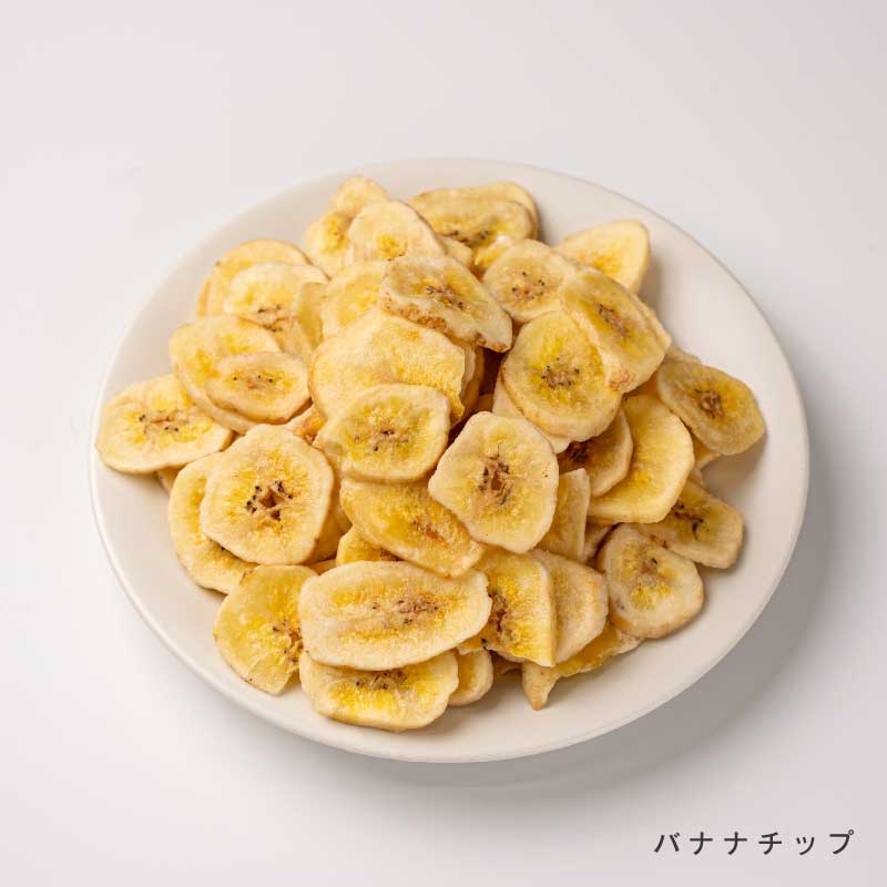 バナナチップ各種(いつもの、黒糖)【もぐーぐ。】