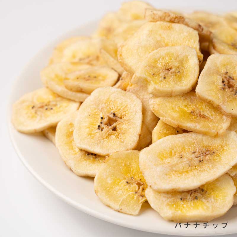 バナナチップ各種(いつもの、黒糖)【もぐーぐ。】