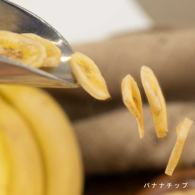 バナナチップ各種(いつもの、黒糖)【もぐーぐ。】