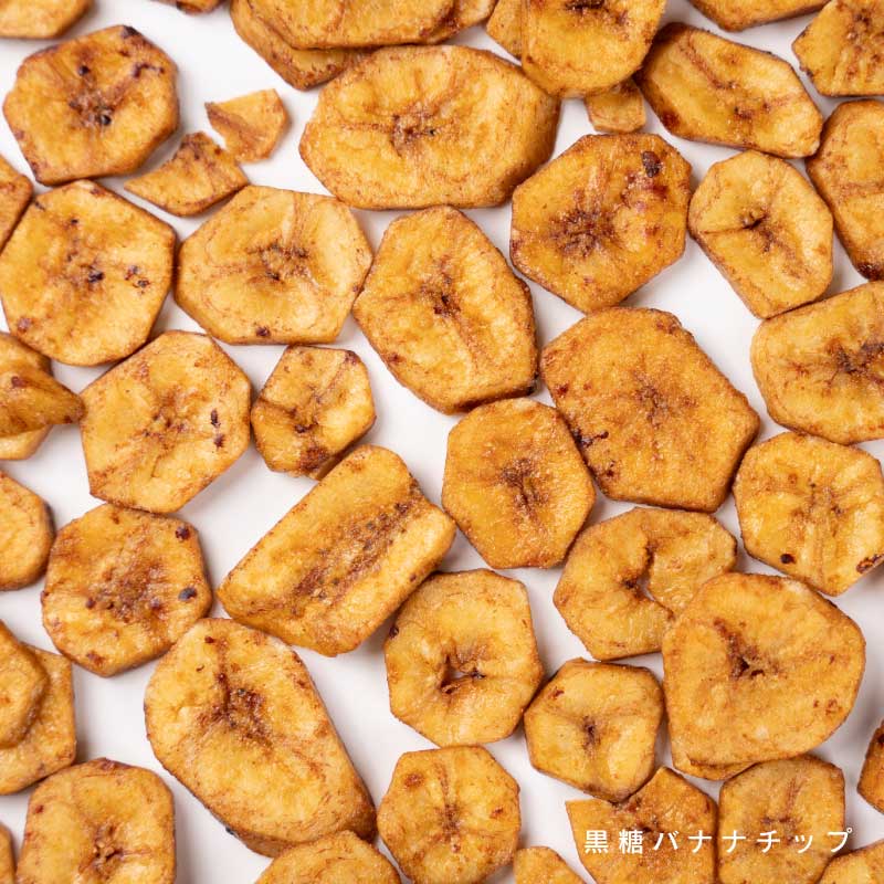 バナナチップ各種(いつもの、黒糖)【もぐーぐ。】