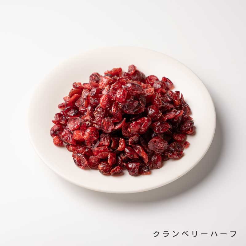 ドライクランベリーハーフ　大袋・小袋【もぐーぐ。】