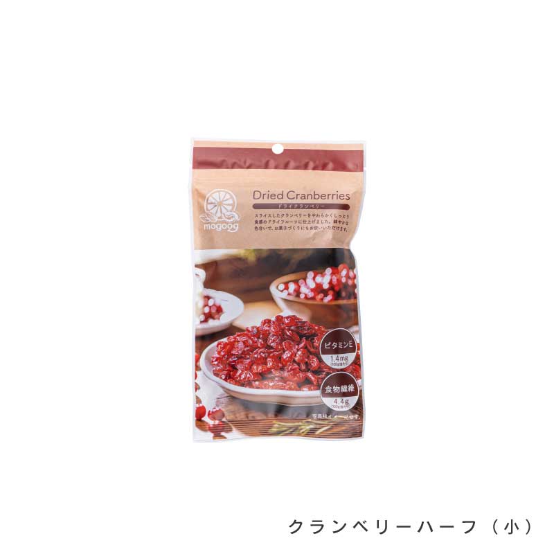ドライクランベリーハーフ　大袋・小袋【もぐーぐ。】