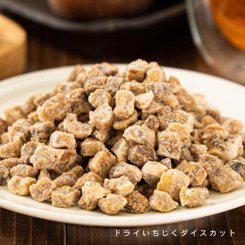 ドライいちじく各種(ダイスカット、ハーフカット)【もぐーぐ。】