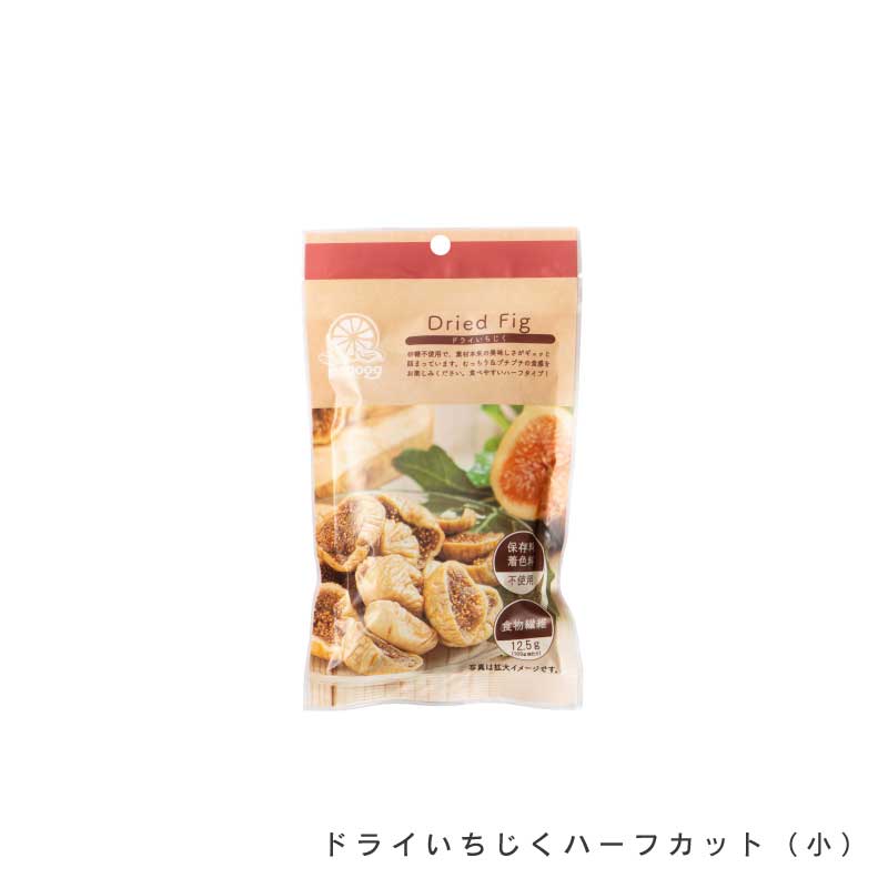 ドライいちじく各種(ダイスカット、ハーフカット)【もぐーぐ。】
