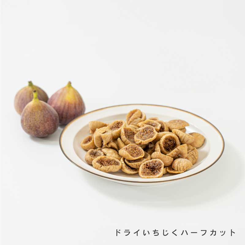 ドライいちじく各種(ダイスカット、ハーフカット)【もぐーぐ。】