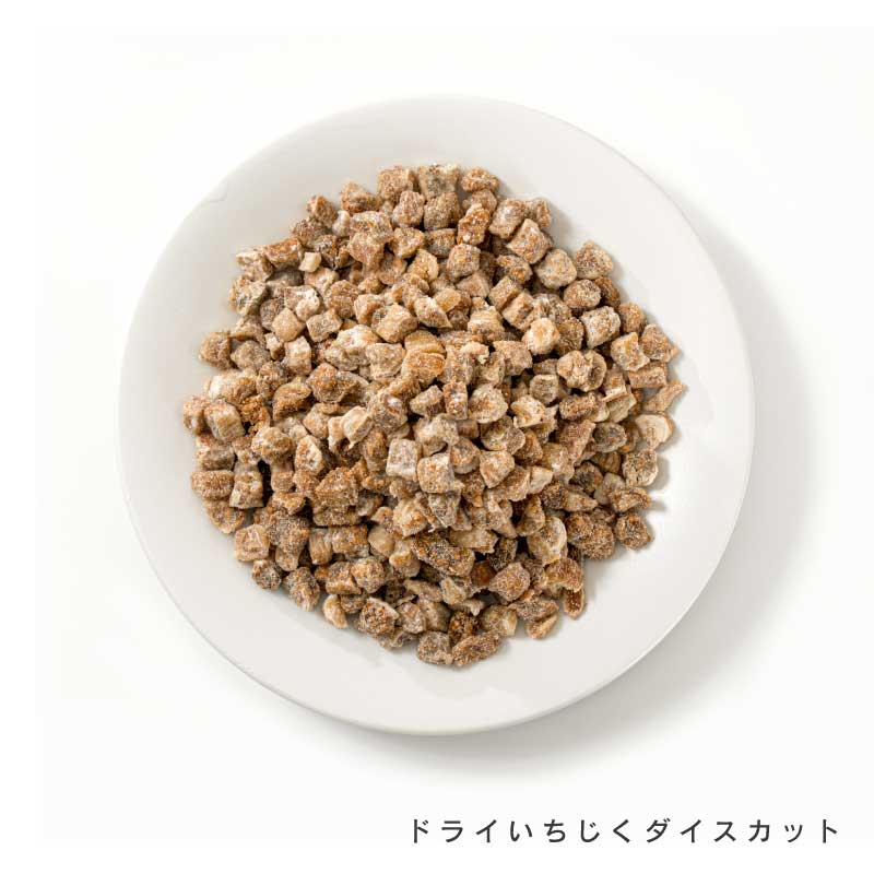 ドライいちじく各種(ダイスカット、ハーフカット)【もぐーぐ。】