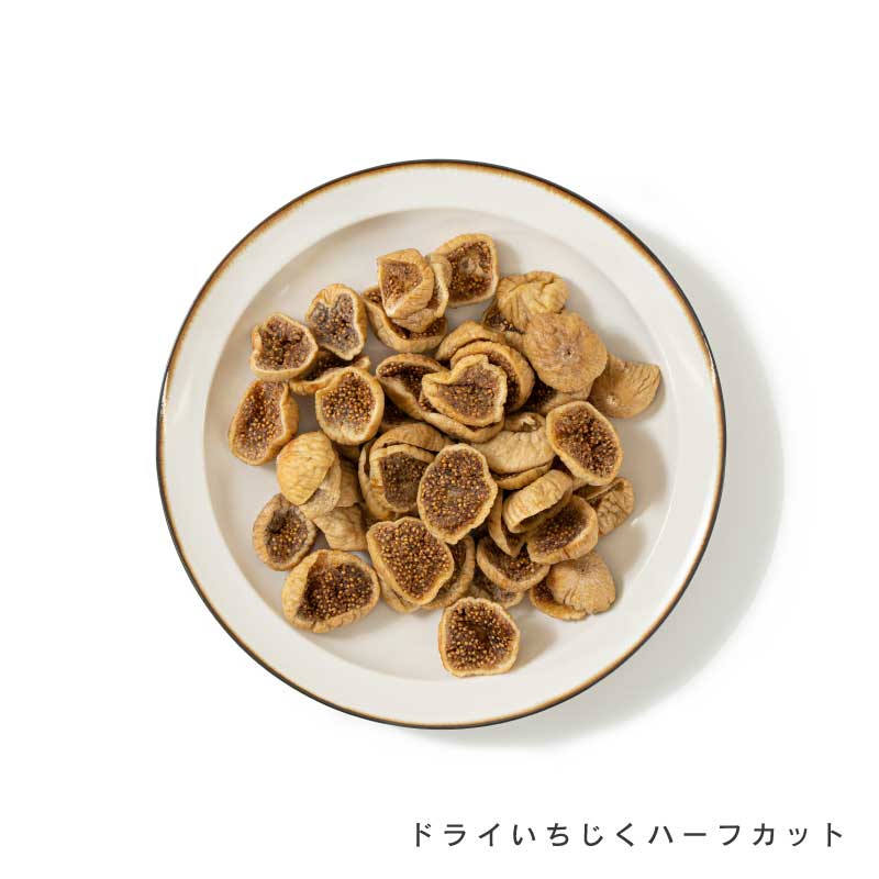 ドライいちじく各種(ダイスカット、ハーフカット)【もぐーぐ。】