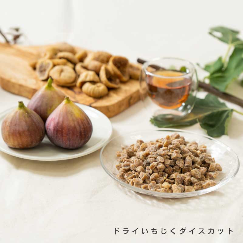 ドライいちじく各種(ダイスカット、ハーフカット)【もぐーぐ。】