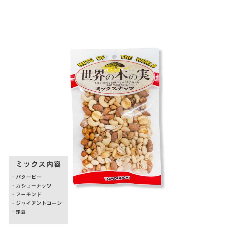 5種類のミックスナッツ166g【もぐーぐ。】