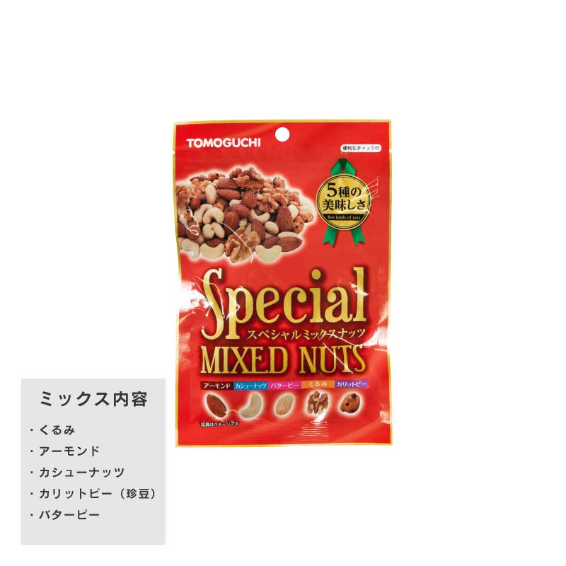 スペシャルミックスナッツ110g【もぐーぐ。】