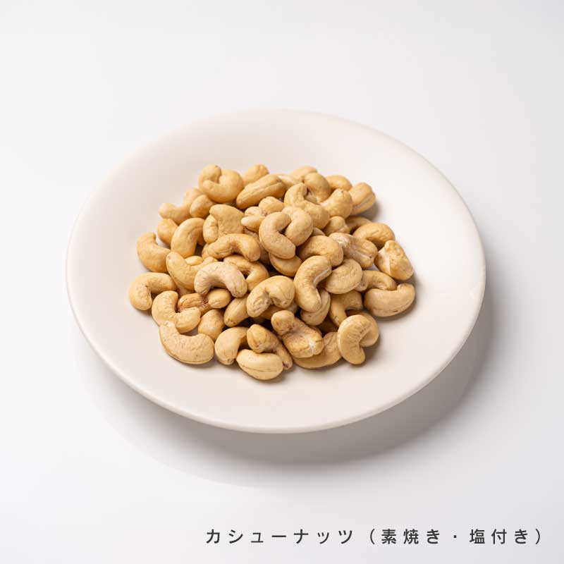 カシューナッツ各種【もぐーぐ。】