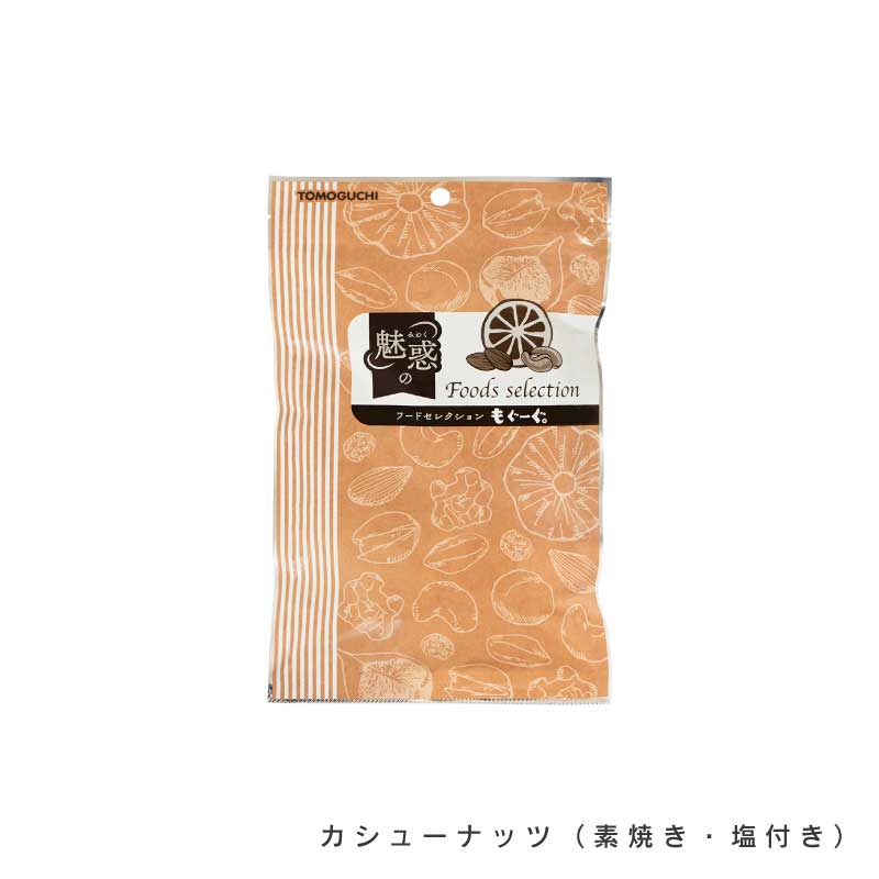 カシューナッツ各種【もぐーぐ。】