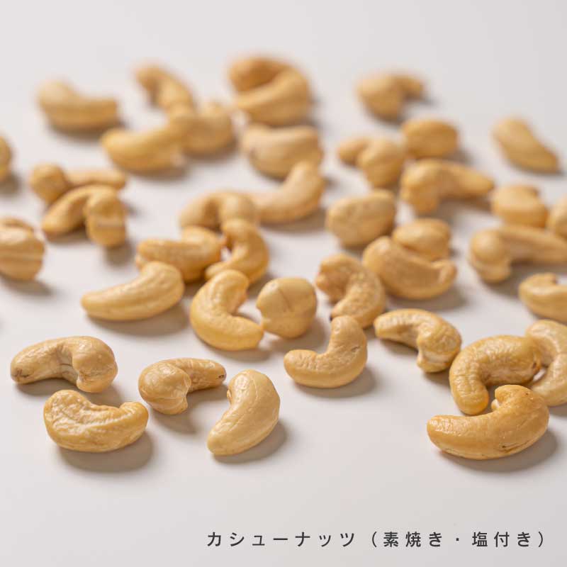 カシューナッツ各種【もぐーぐ。】