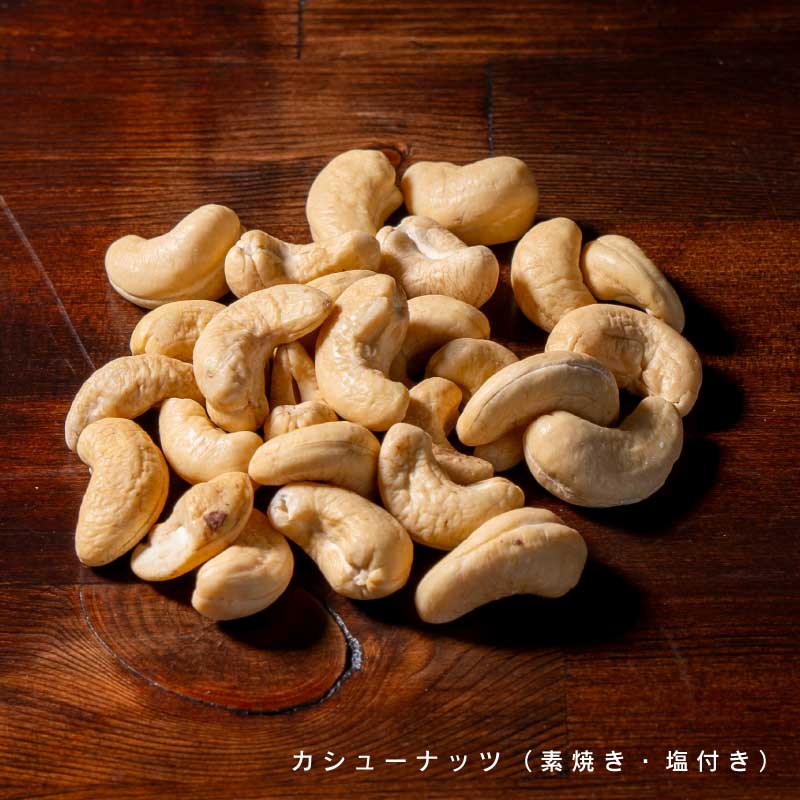 カシューナッツ各種【もぐーぐ。】