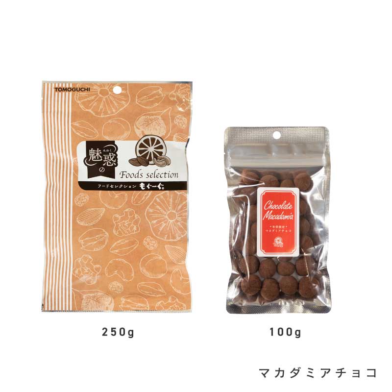 チョコナッツ各種(アーモンドチョコ、マカダミアチョコ、チョコくるみ)【もぐーぐ。】