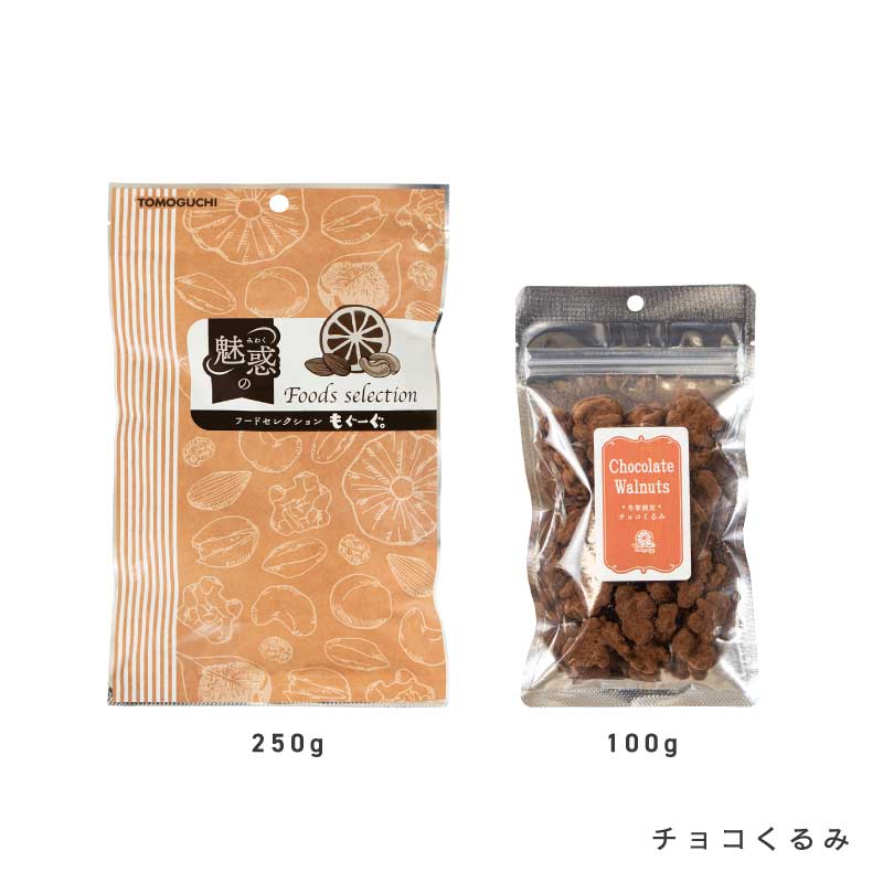 チョコナッツ各種(アーモンドチョコ、マカダミアチョコ、チョコくるみ)【もぐーぐ。】