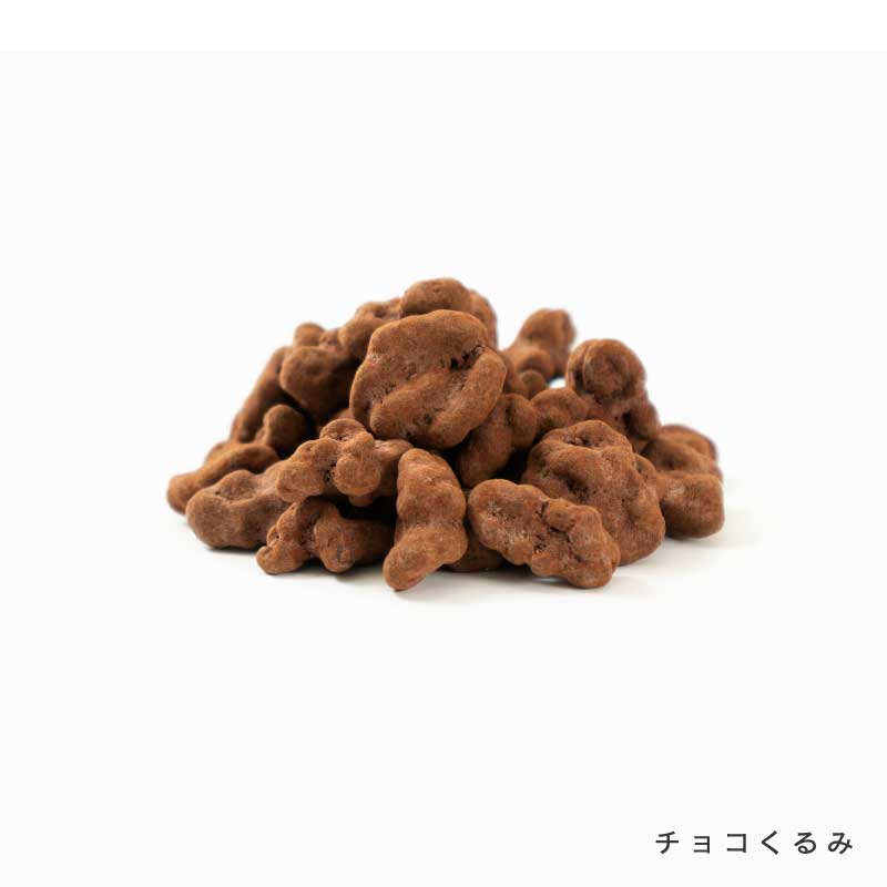 チョコナッツ各種(アーモンドチョコ、マカダミアチョコ、チョコくるみ)【もぐーぐ。】