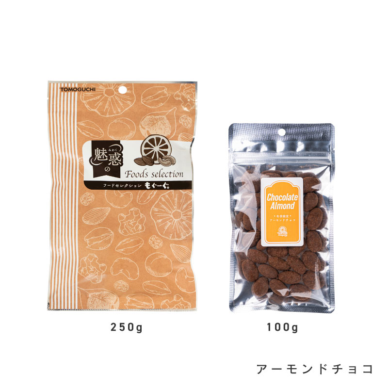 チョコナッツ各種(アーモンドチョコ、マカダミアチョコ、チョコくるみ)【もぐーぐ。】