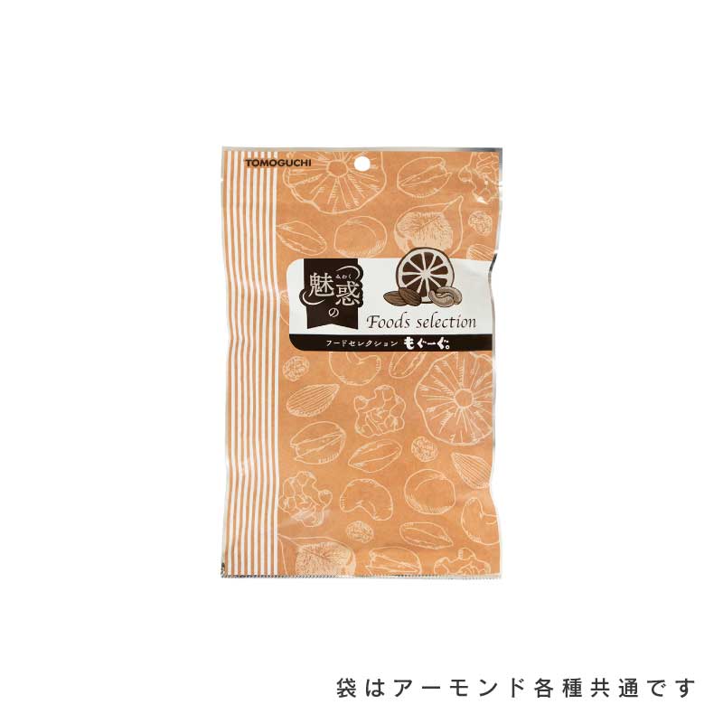 アーモンド各種(素焼き、塩、ハラペーニョ、厚切り、スリーバード)【もぐーぐ。】