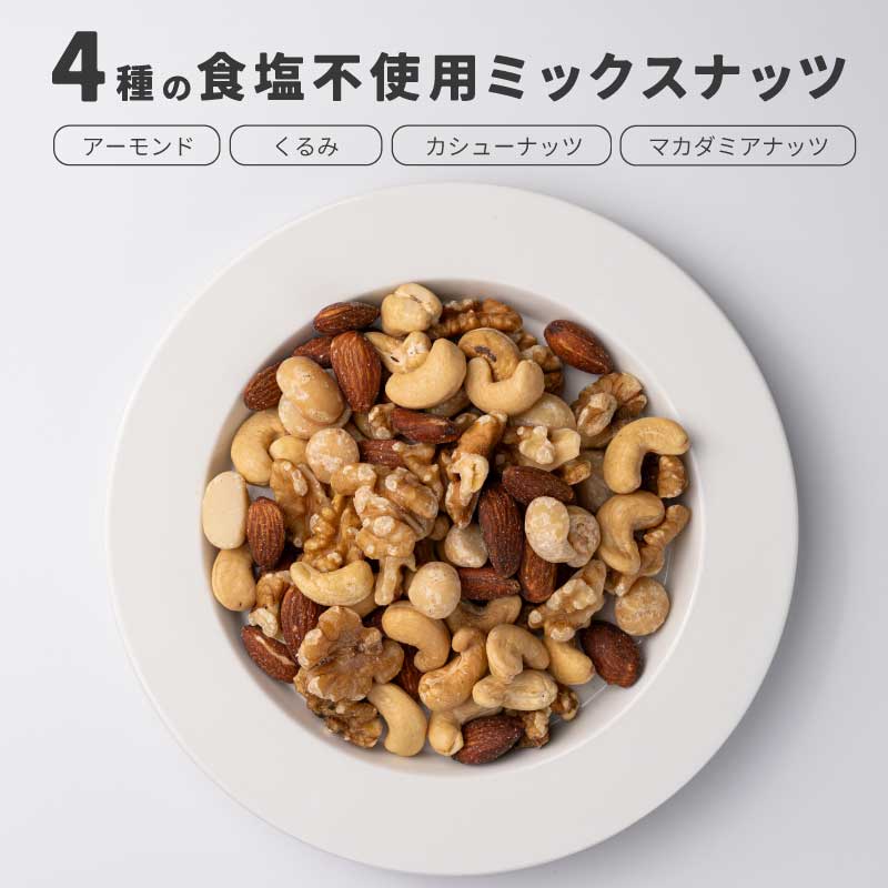 4種の食塩不使用ミックスナッツ300g【もぐーぐ。】