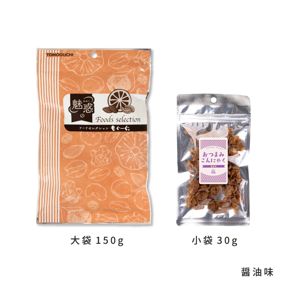 おつまみこんにゃく各種(うま辛醤油味、醤油味、ゆずブラックペッパー味)【もぐーぐ。】