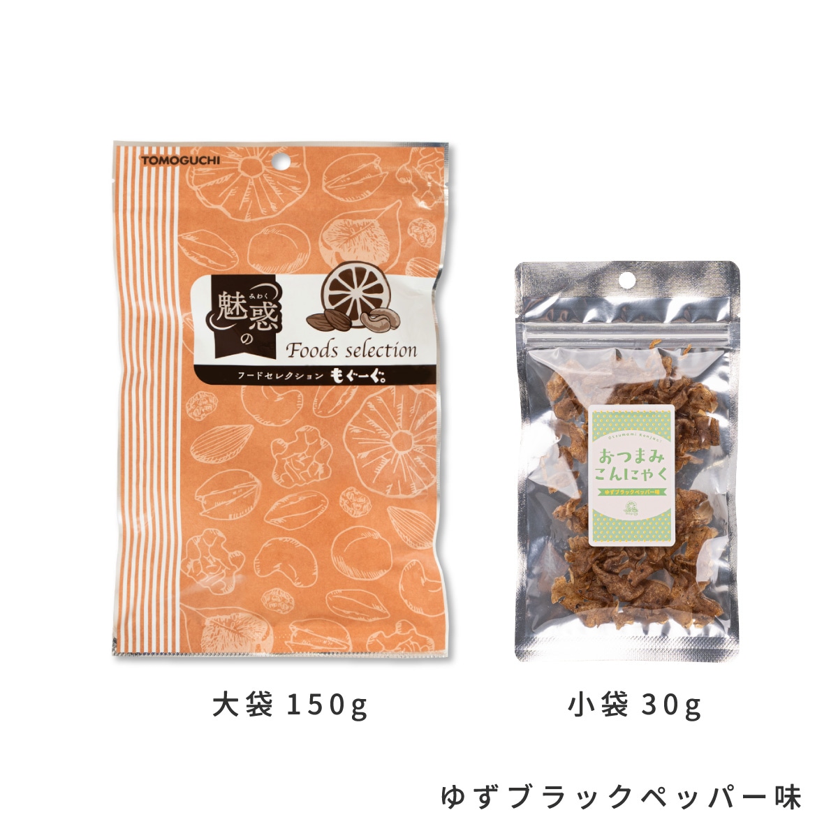 おつまみこんにゃく各種(うま辛醤油味、醤油味、ゆずブラックペッパー