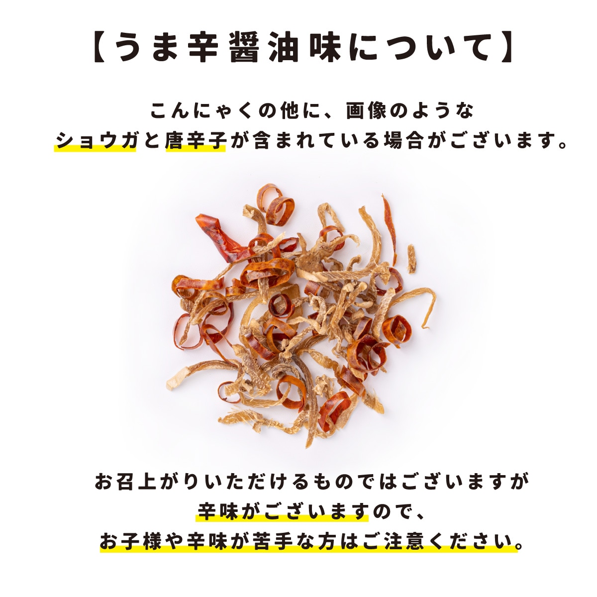 おつまみこんにゃく各種(うま辛醤油味、醤油味、ゆずブラックペッパー味)【もぐーぐ。】